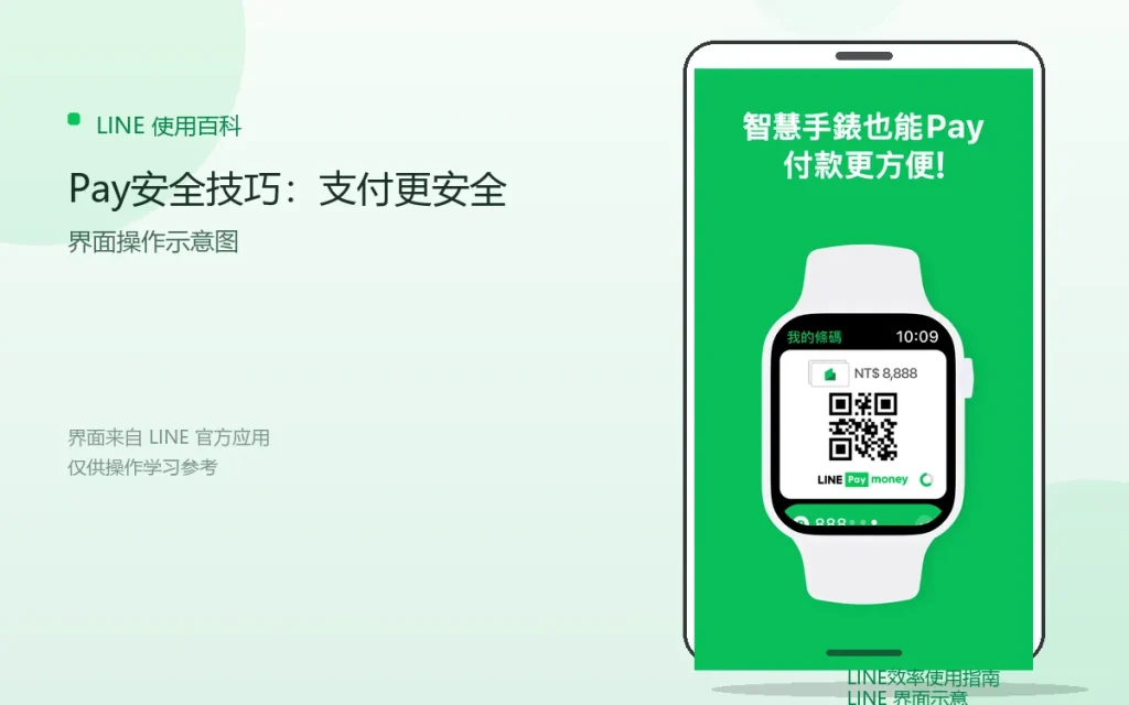 LINE Pay安全技巧:支付更安全配图
