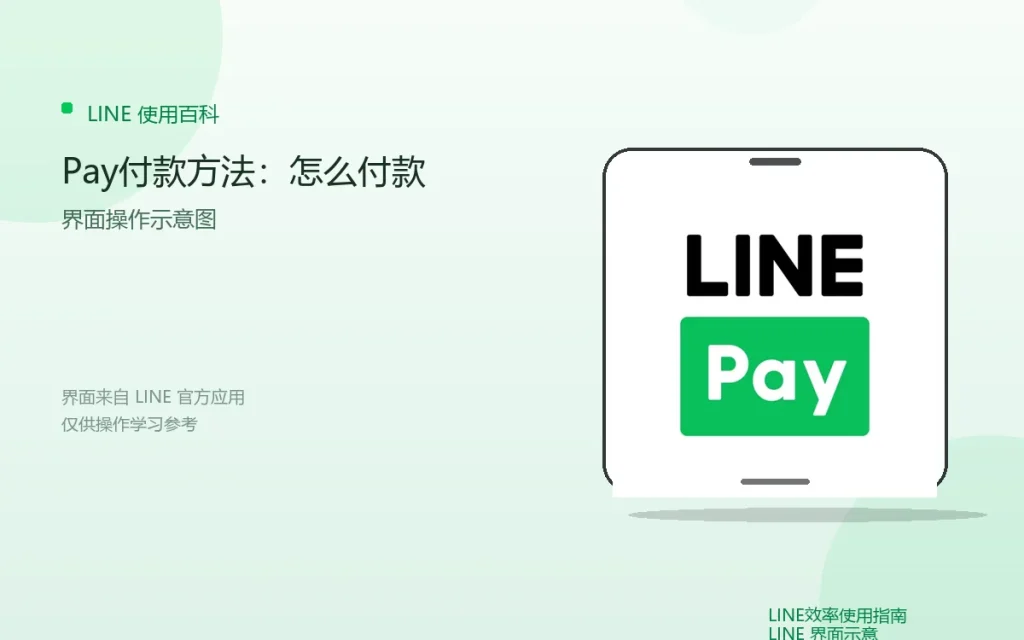 LINE Pay付款方法:怎么付款配图