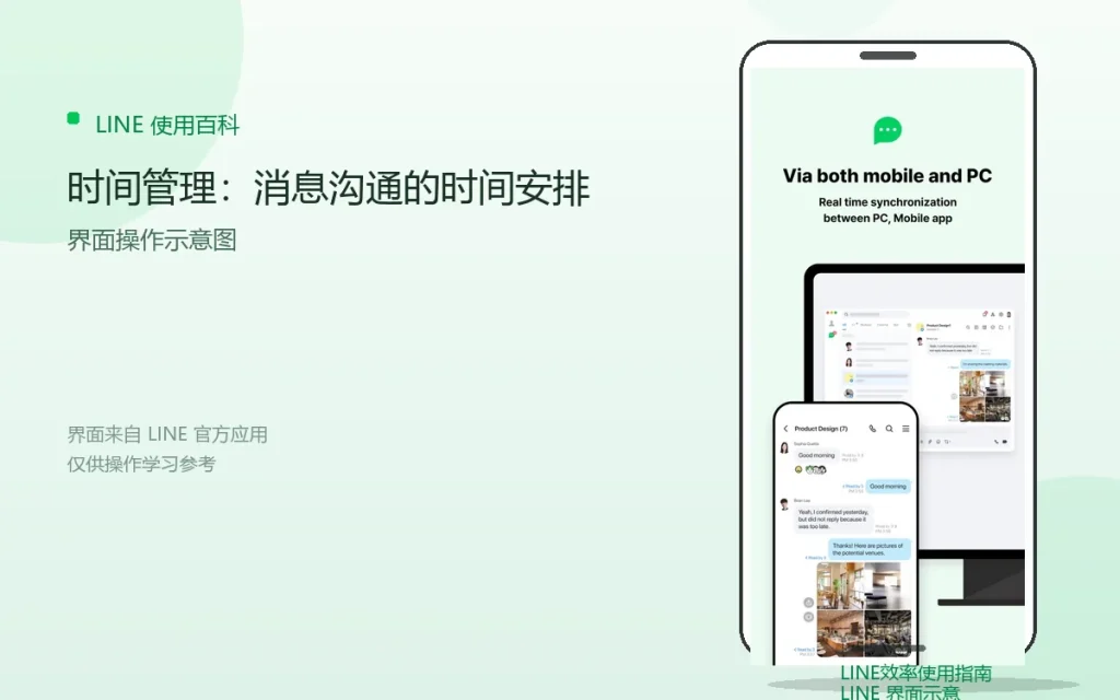 LINE时间管理：消息沟通的时间安排配图
