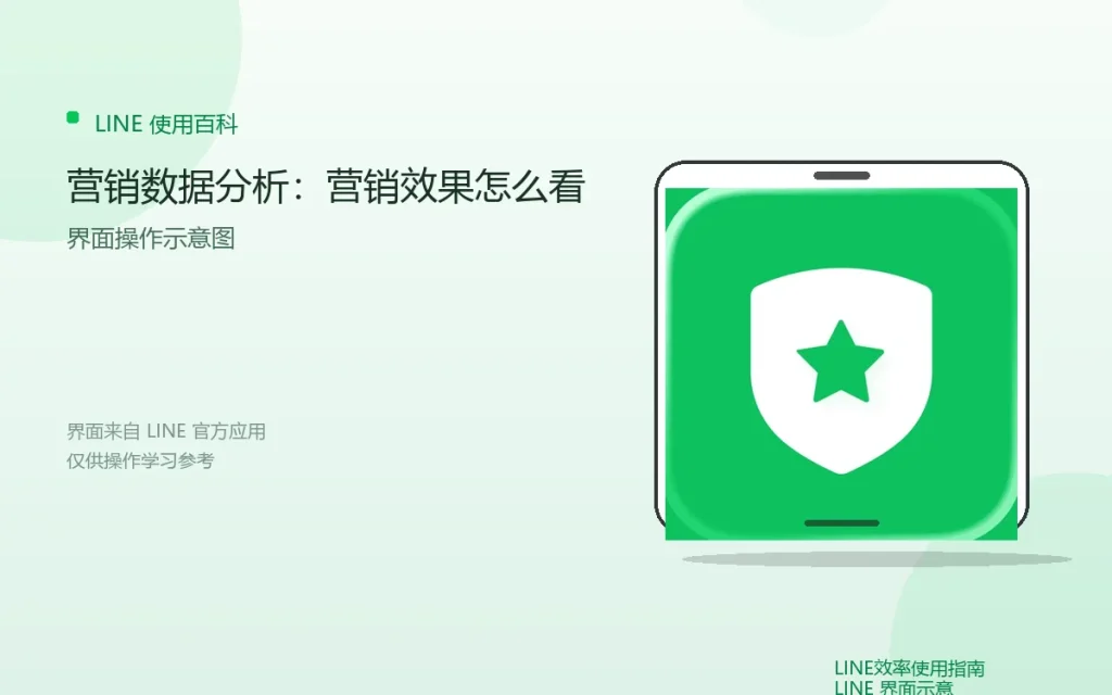 LINE营销数据分析:营销效果怎么看配图