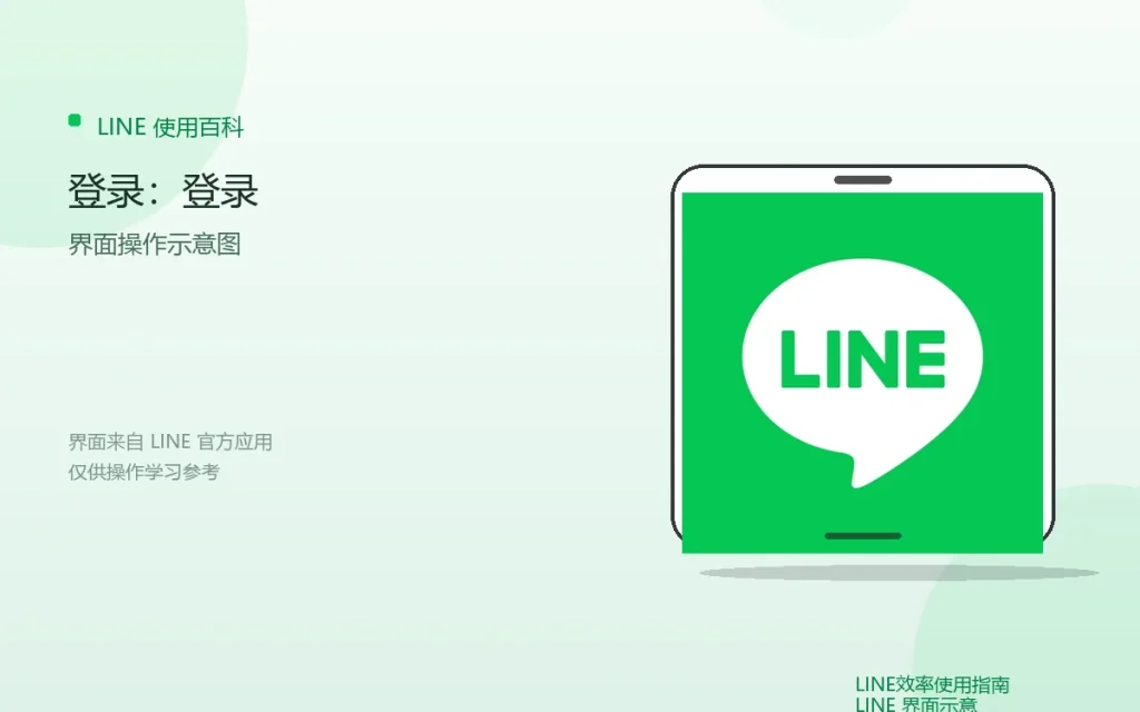 LINE怎么登录：登录方法配图