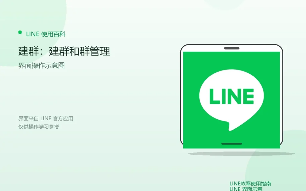 LINE怎么建群:建群和群管理配图