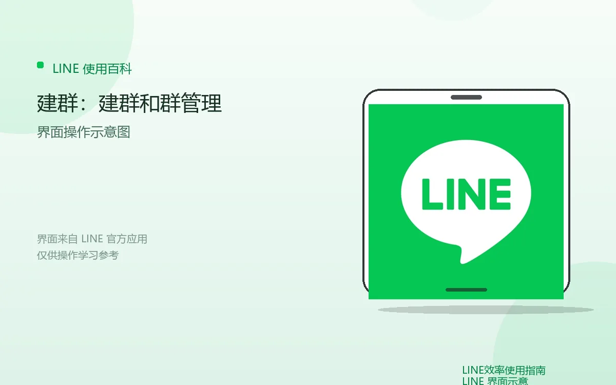 建群:建群和群管理界面示意图